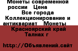 Монеты современной россии › Цена ­ 1 000 - Все города Коллекционирование и антиквариат » Монеты   . Красноярский край,Талнах г.